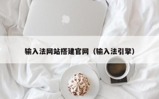诸暨输入法网站搭建官网（输入法引擎）